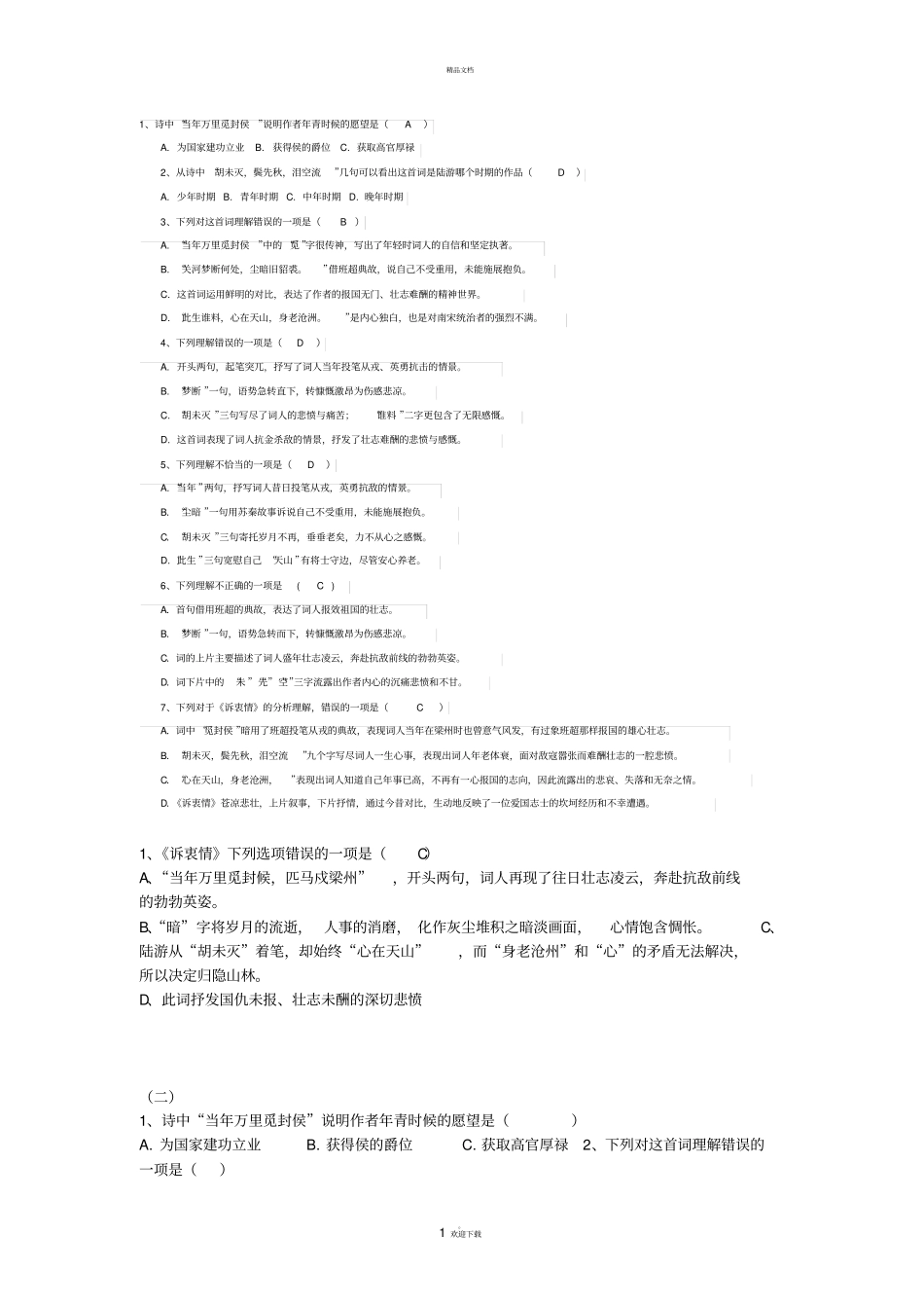 诉衷情选择题_第1页