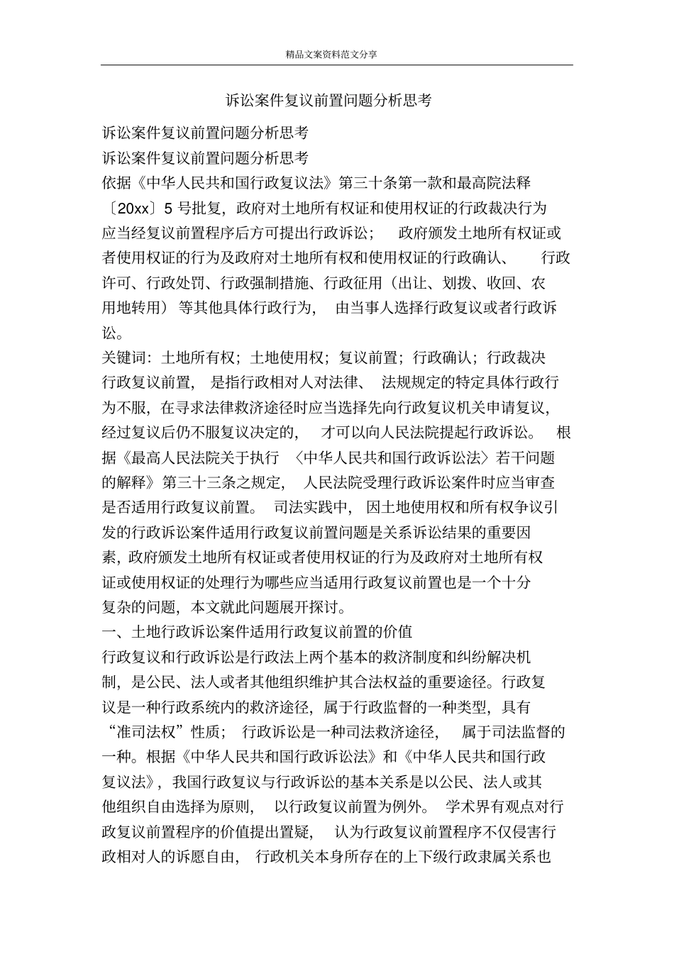诉讼案件复议前置问题分析思考-精品文案范文_第1页