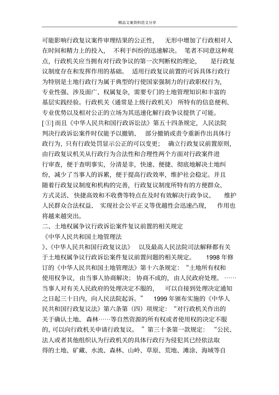 诉讼案件复议前置问题分析思考-精品文案范文_第2页