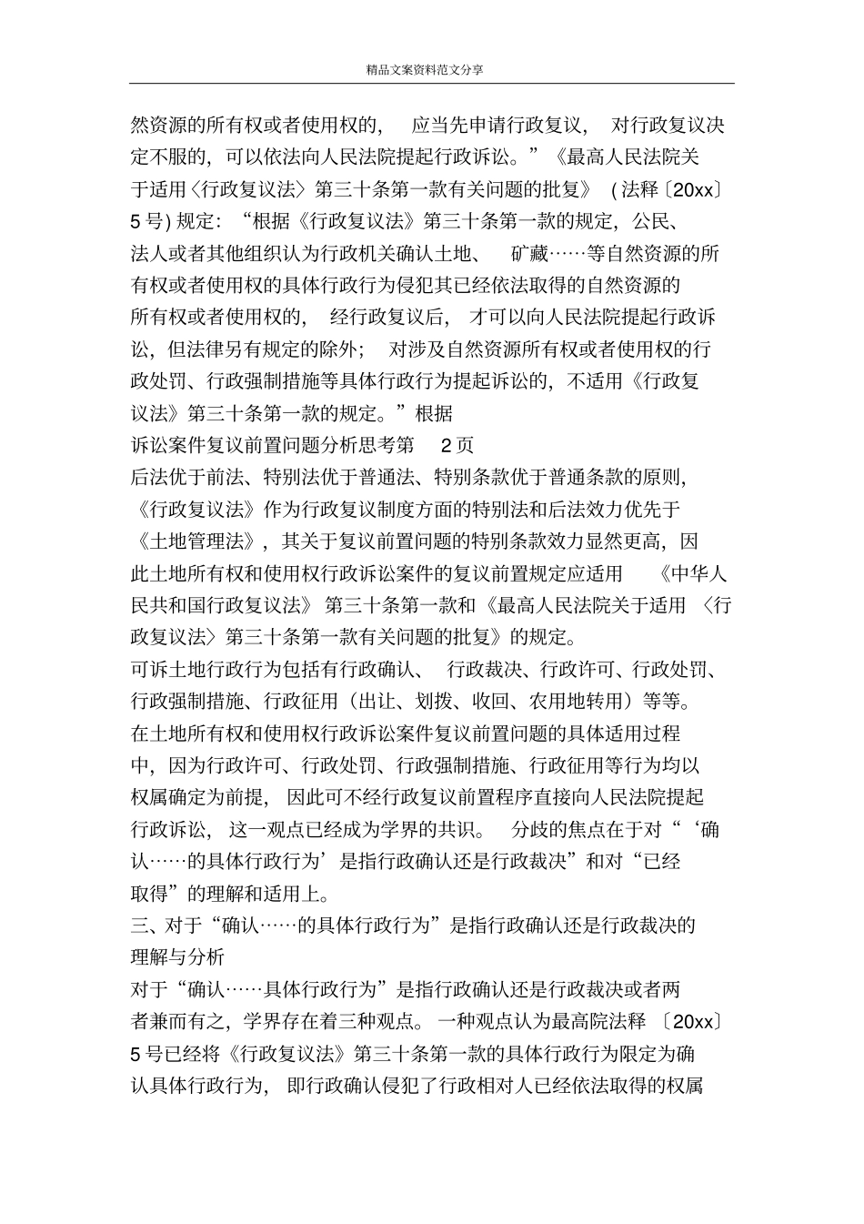诉讼案件复议前置问题分析思考-精品文案范文_第3页