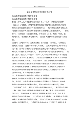 诉讼案件复议前置问题分析思考-精品文案范文
