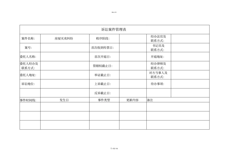 诉讼案件管理表_第1页