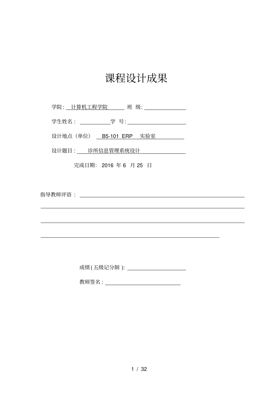 诊所信息管理系统C课程设计报告_第1页
