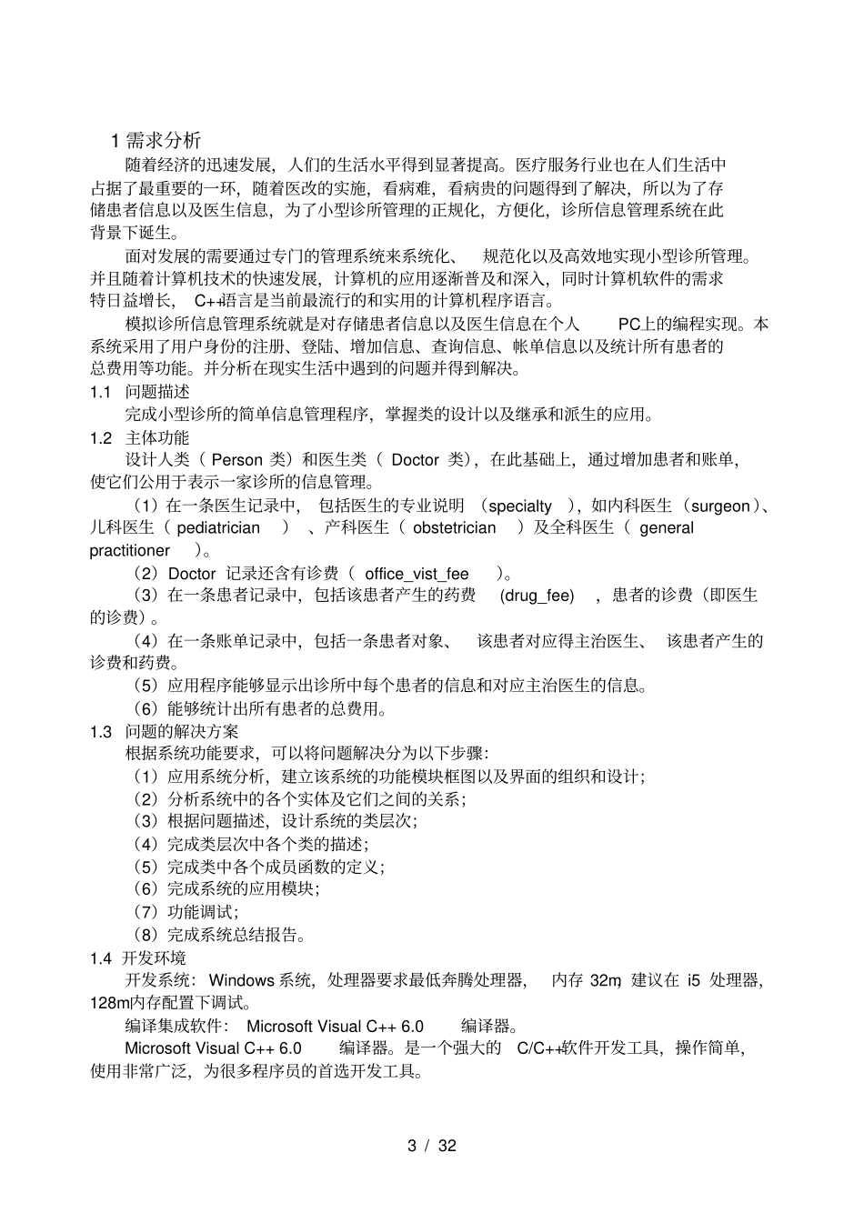 诊所信息管理系统C课程设计报告_第3页