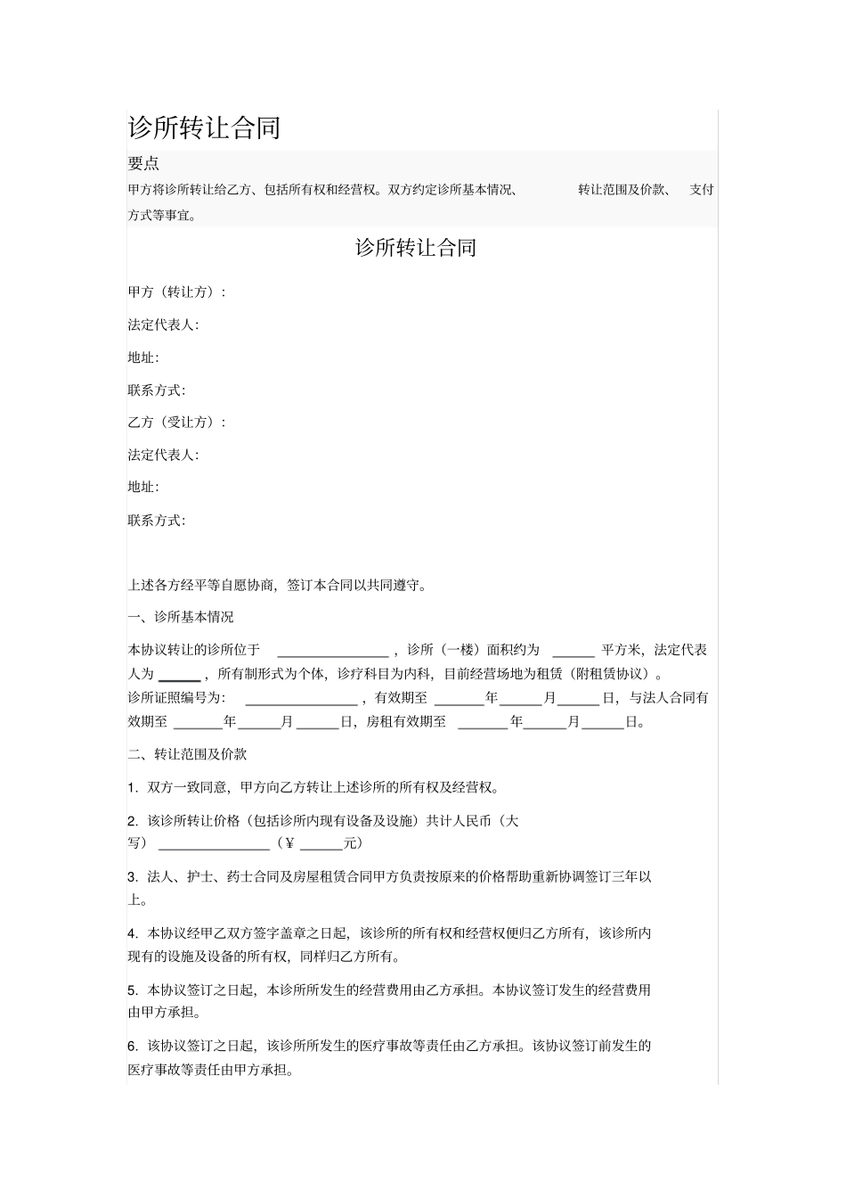 诊所转让合同_第1页