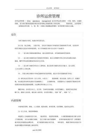 诊所运营管理