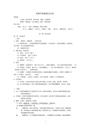 诊断学基础重点