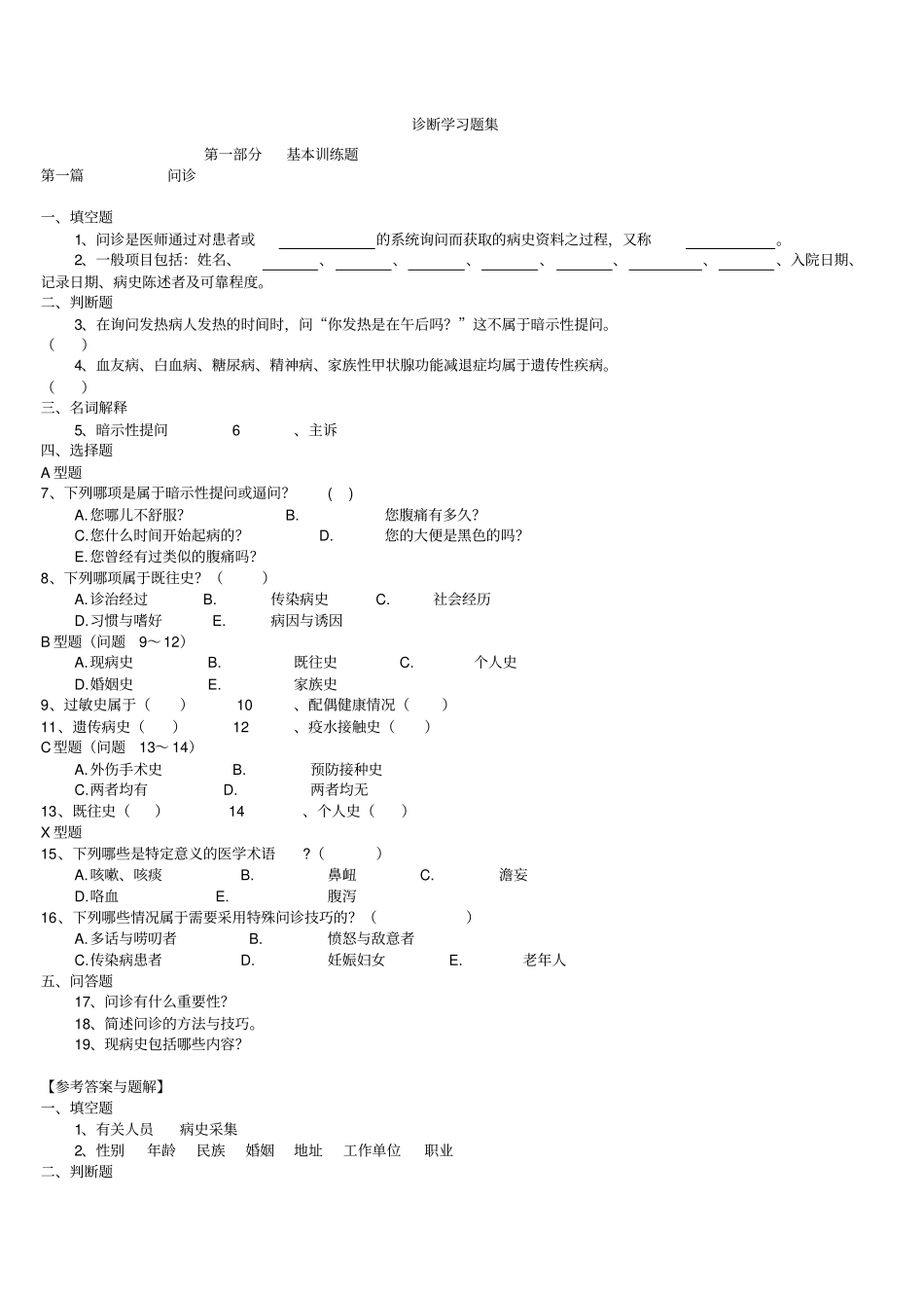 诊断学第1节习题集_第1页