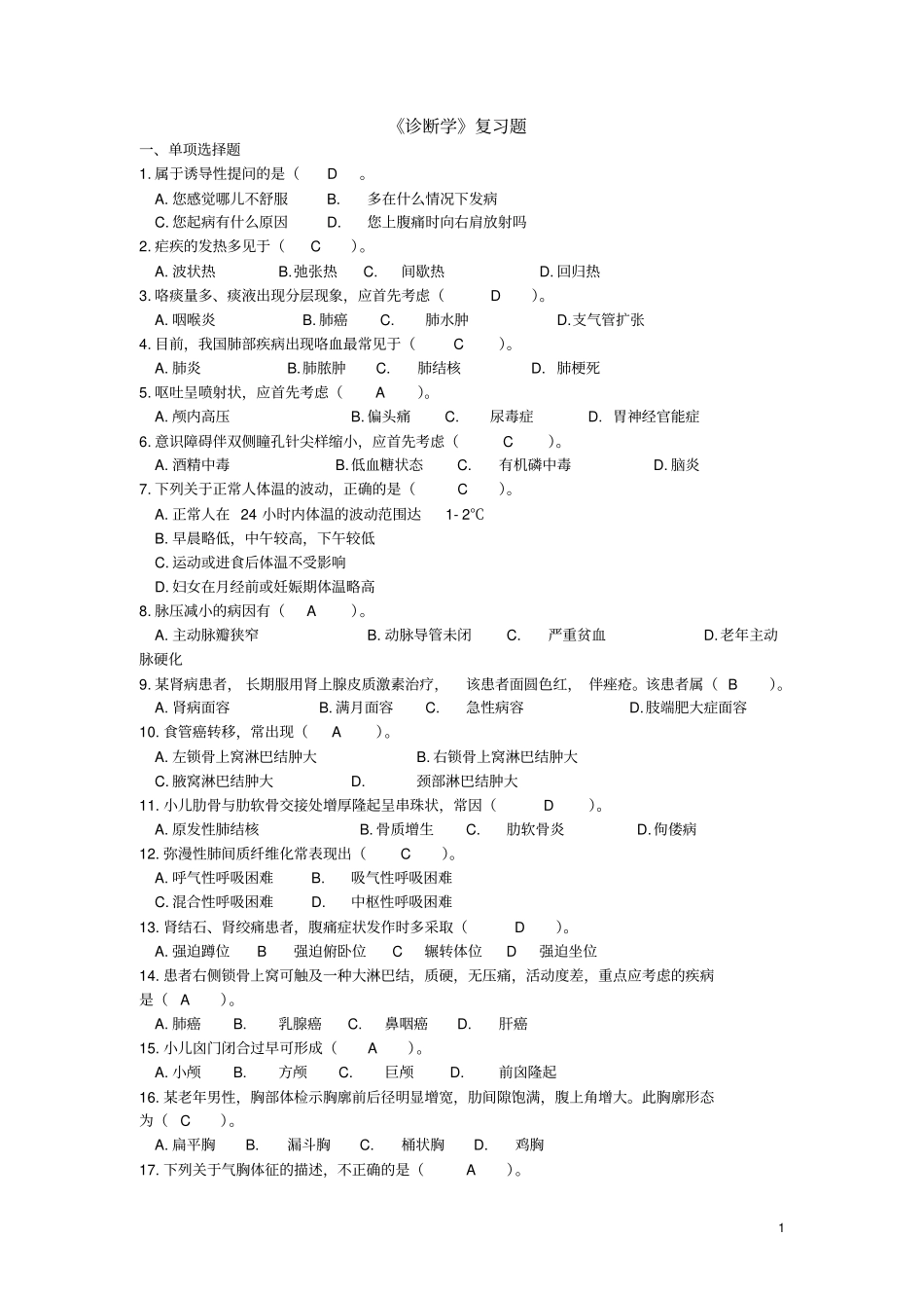 诊断学练习题与答案_第1页