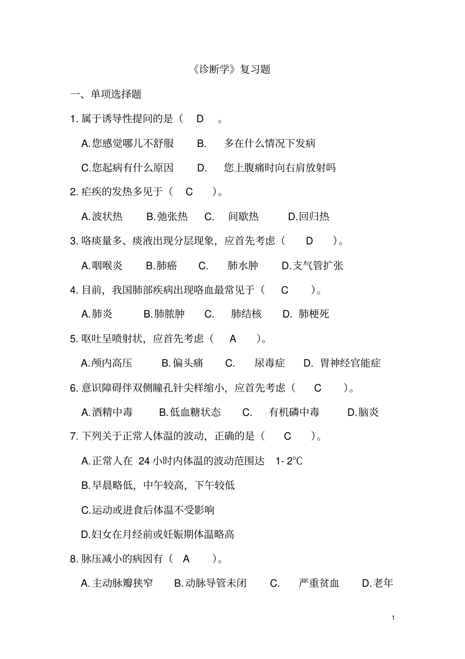 诊断学练习题及答案_第1页