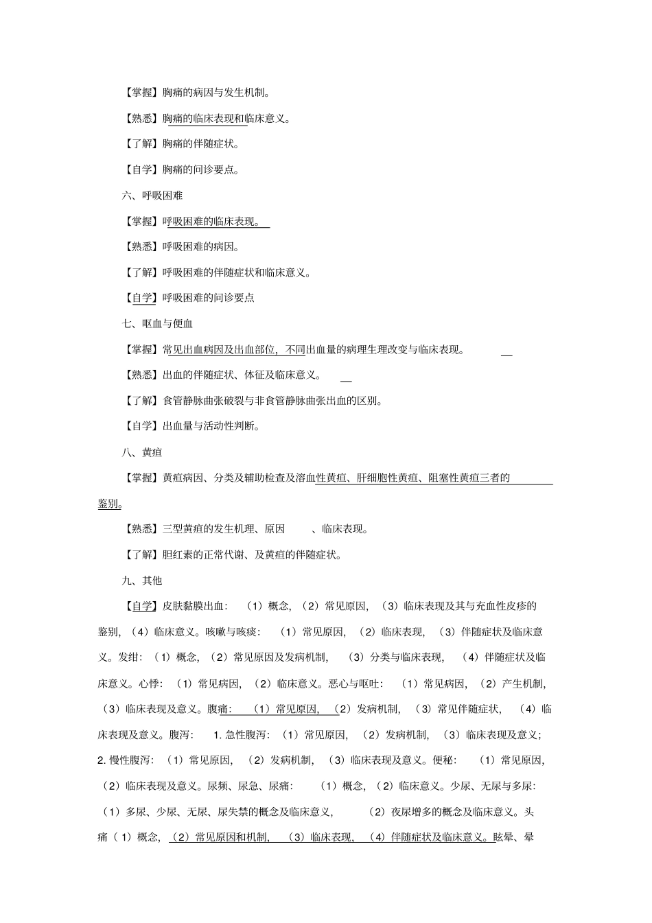 诊断学课程教学大纲_第3页