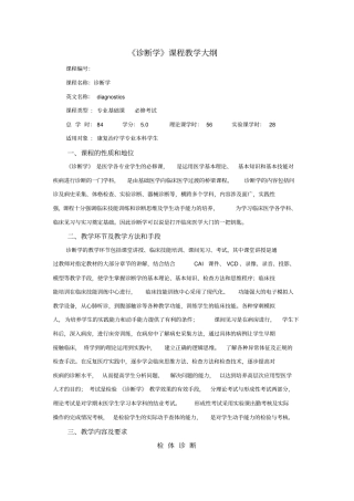 诊断学课程教学大纲