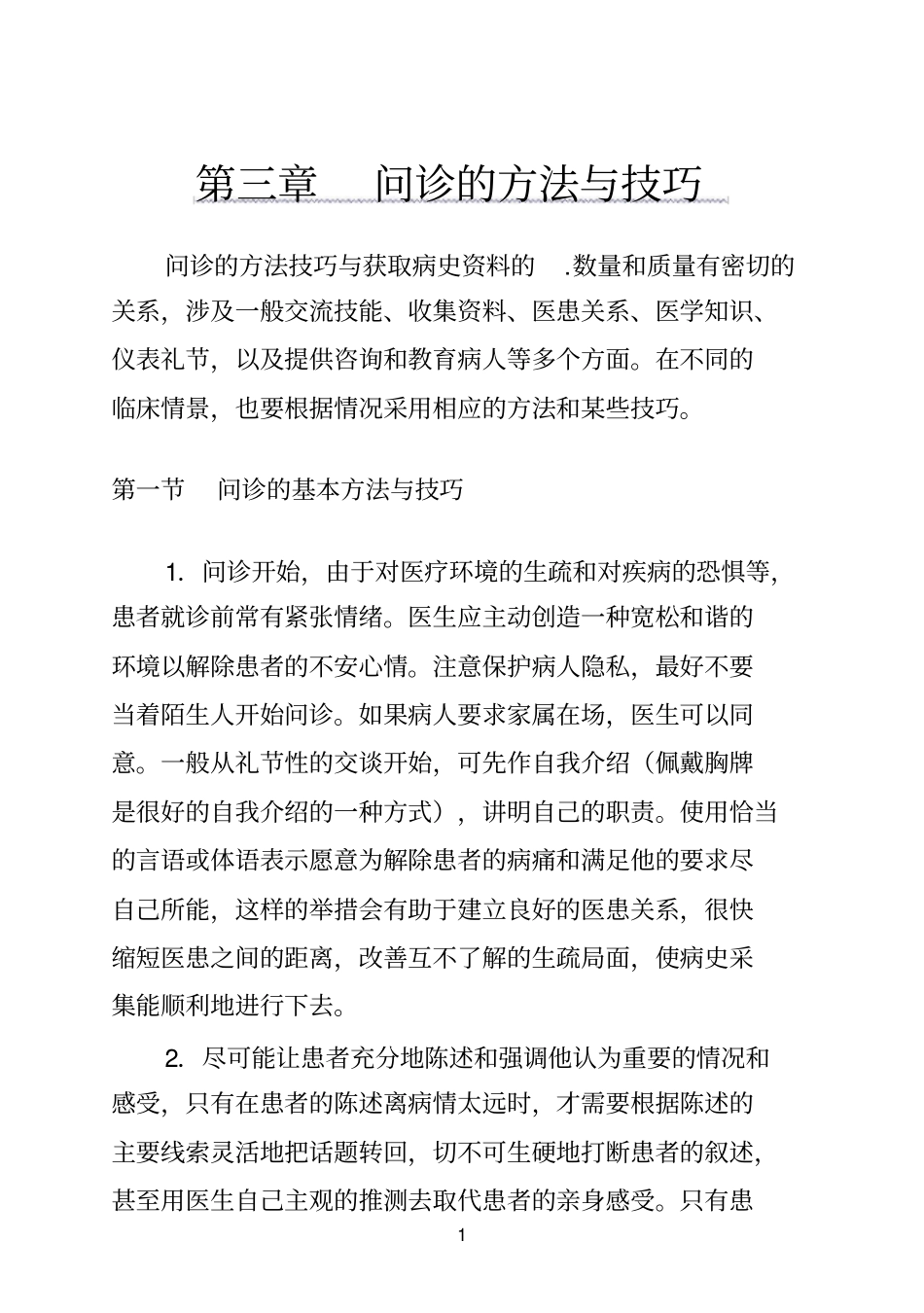 诊断学问诊的方法与技巧_第1页