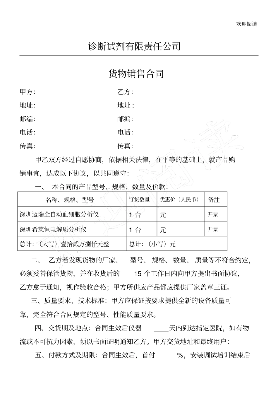 诊断试剂有限责任公司货物销售合同_第1页