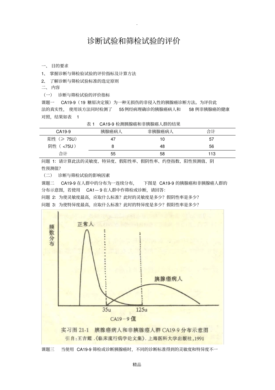 诊断试验和筛检试验的评价_第1页