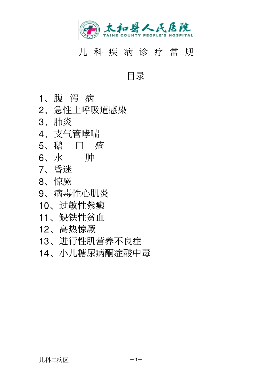 诊疗常规培训汇总_第1页