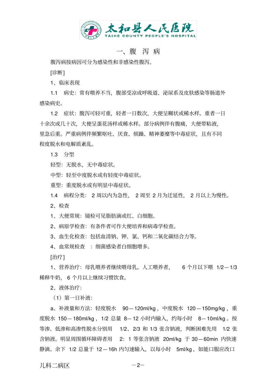 诊疗常规培训汇总_第2页