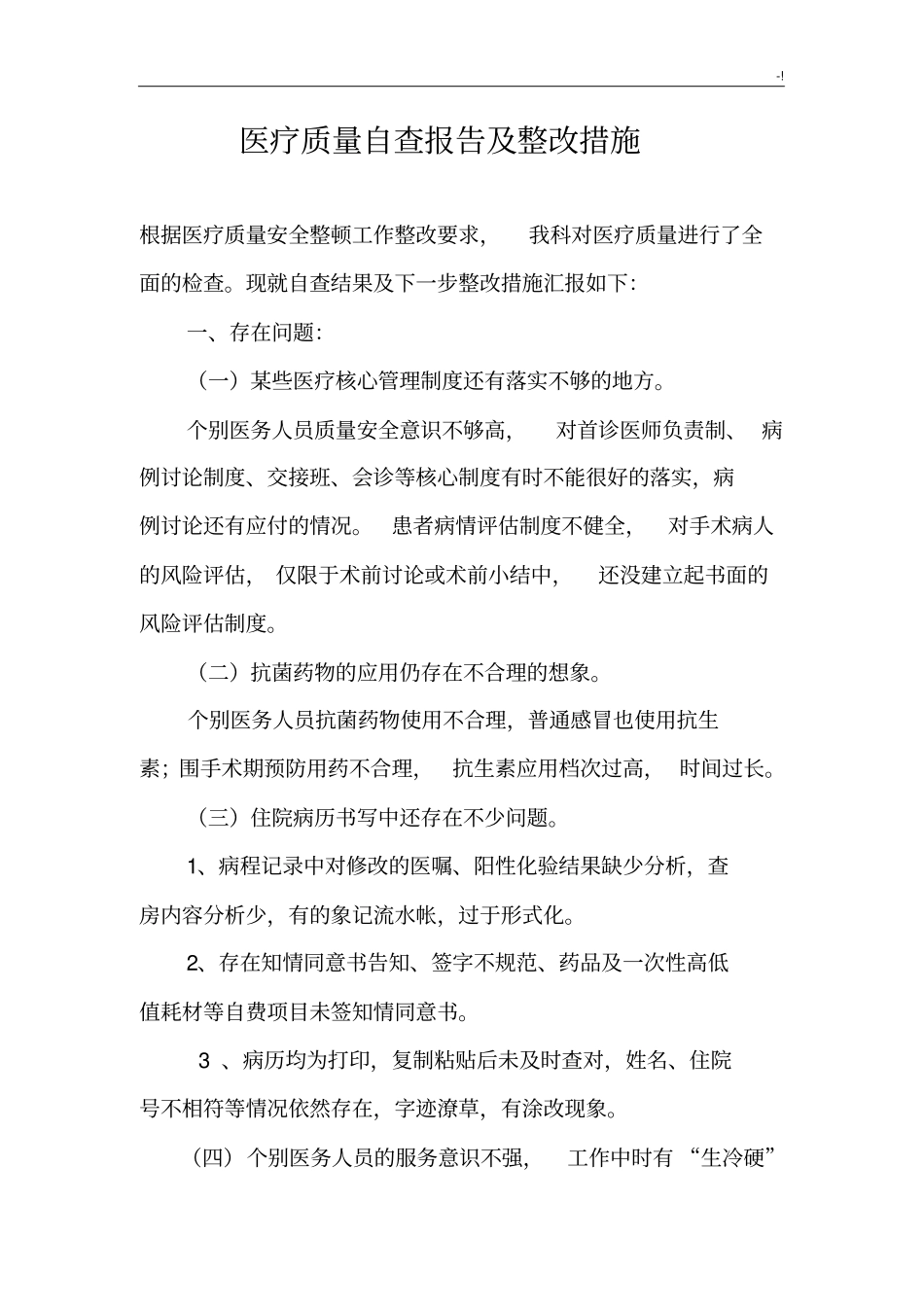 诊疗质量自查报告和整改措施_第1页