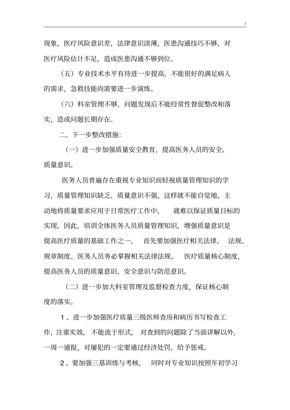 诊疗质量自查报告和整改措施_第2页