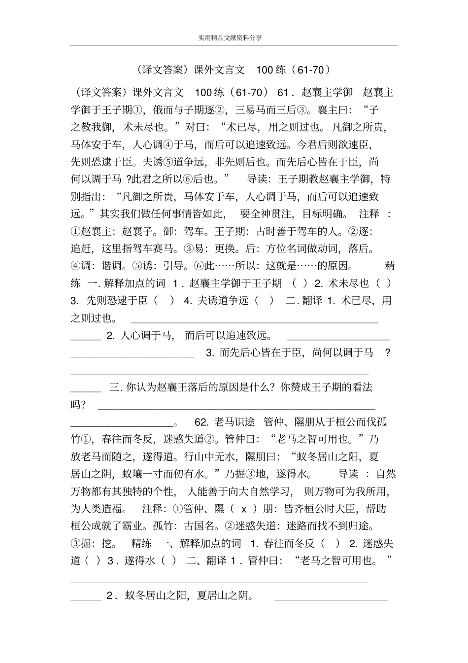 译文答案课外文言文100练670_第1页