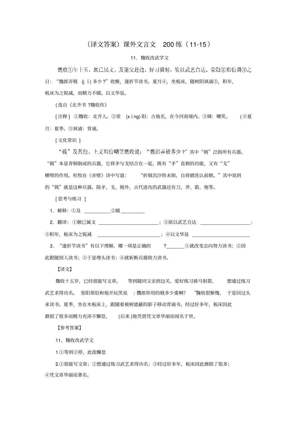 译文答案课外文言文200练115_第1页