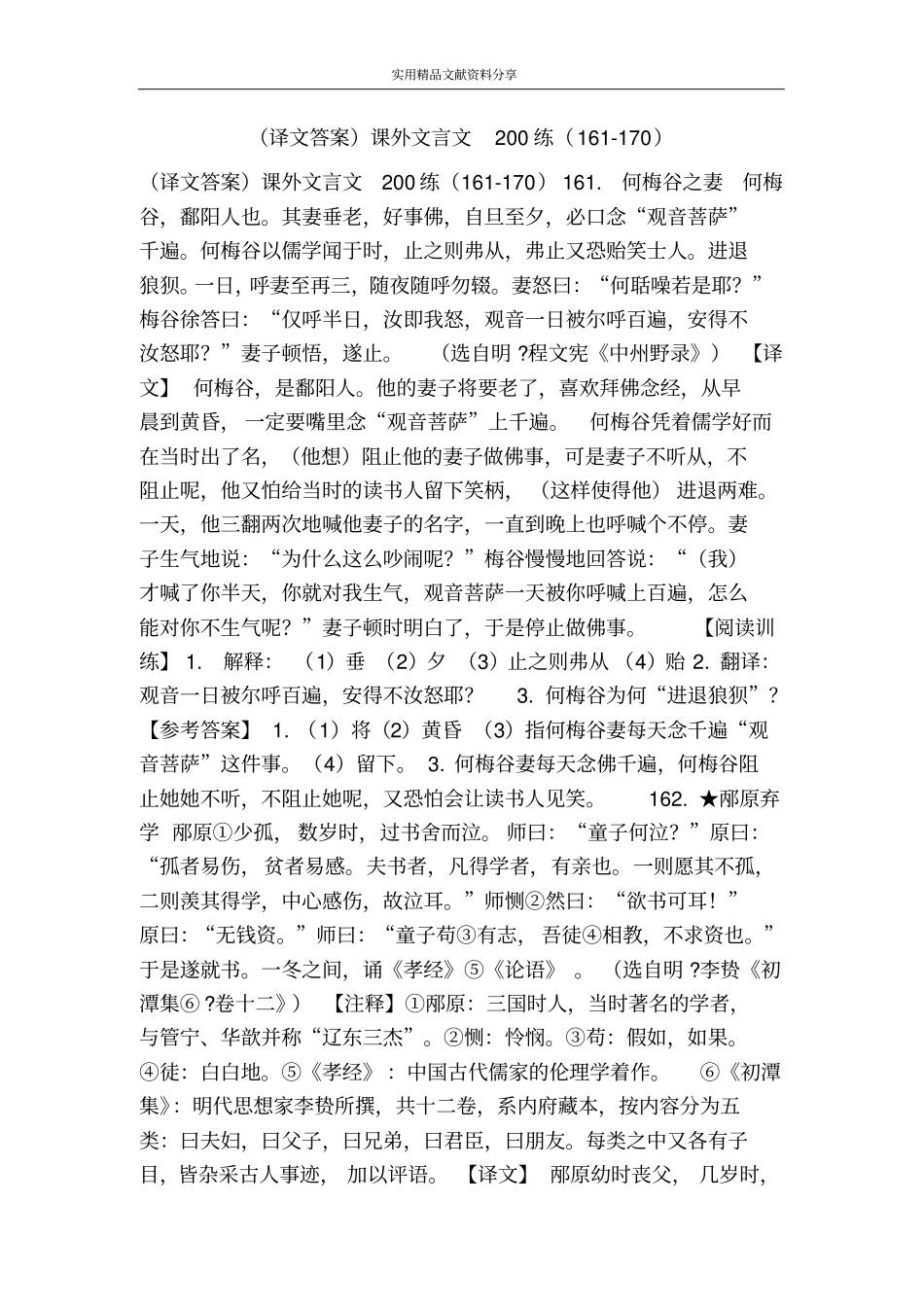 译文答案课外文言文200练16170_第1页