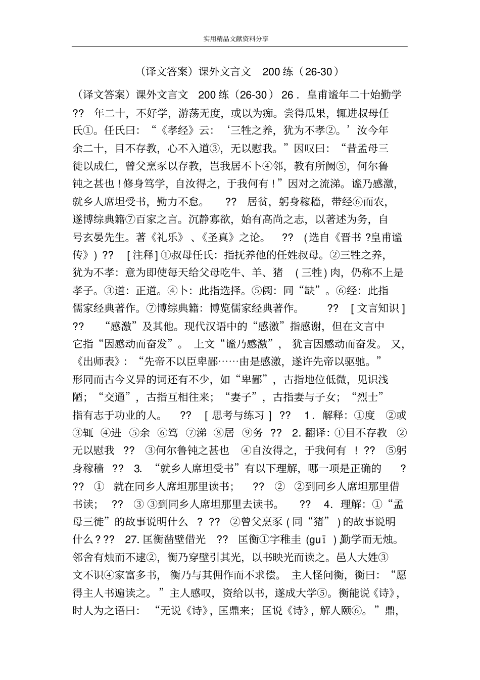 译文答案课外文言文200练230_第1页