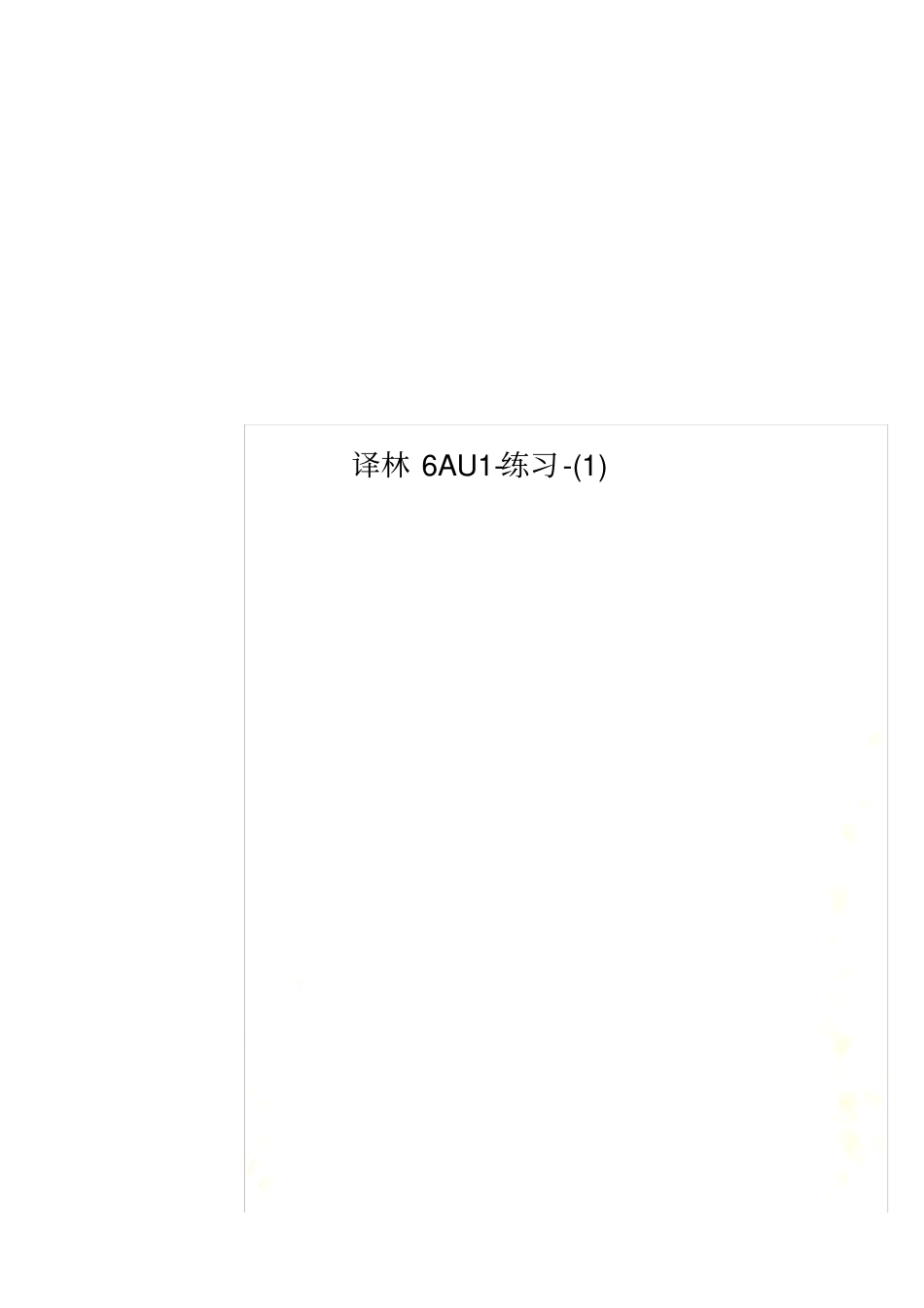 译林6AU练习-_第1页
