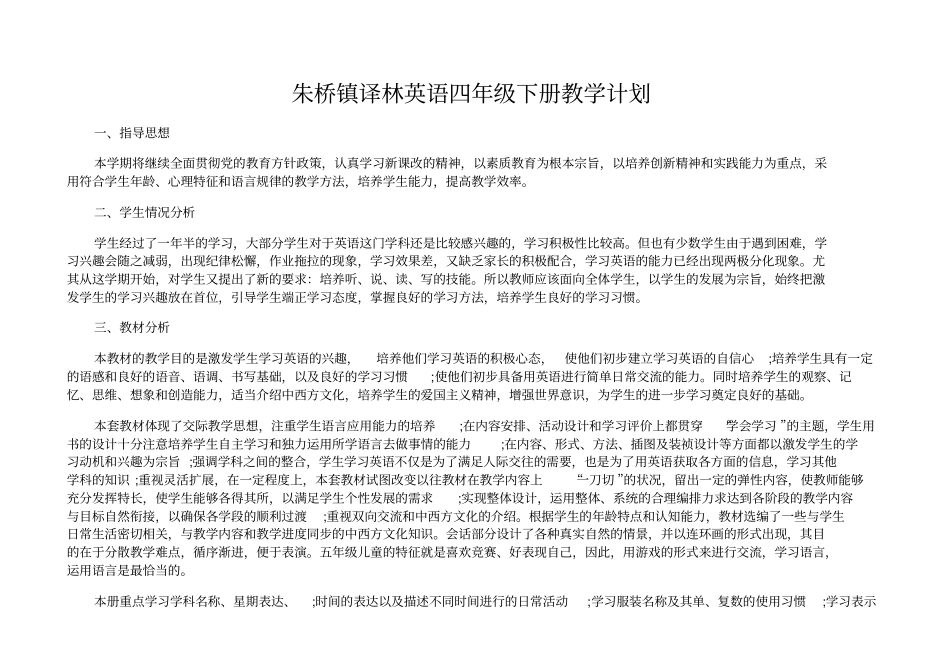 译林英语四年级下册教学计划_第1页