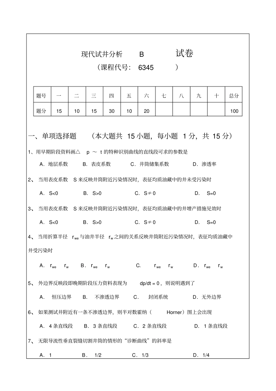 试井分析试题B_第1页