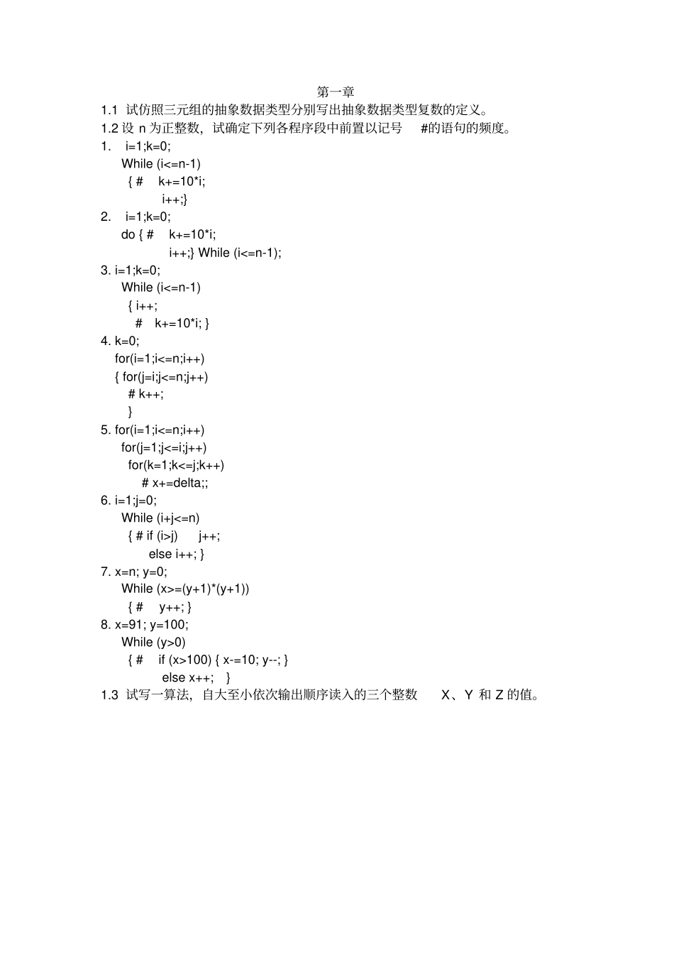 试仿照三元组的抽象数据类型分别写出抽象数据类型复数_第1页