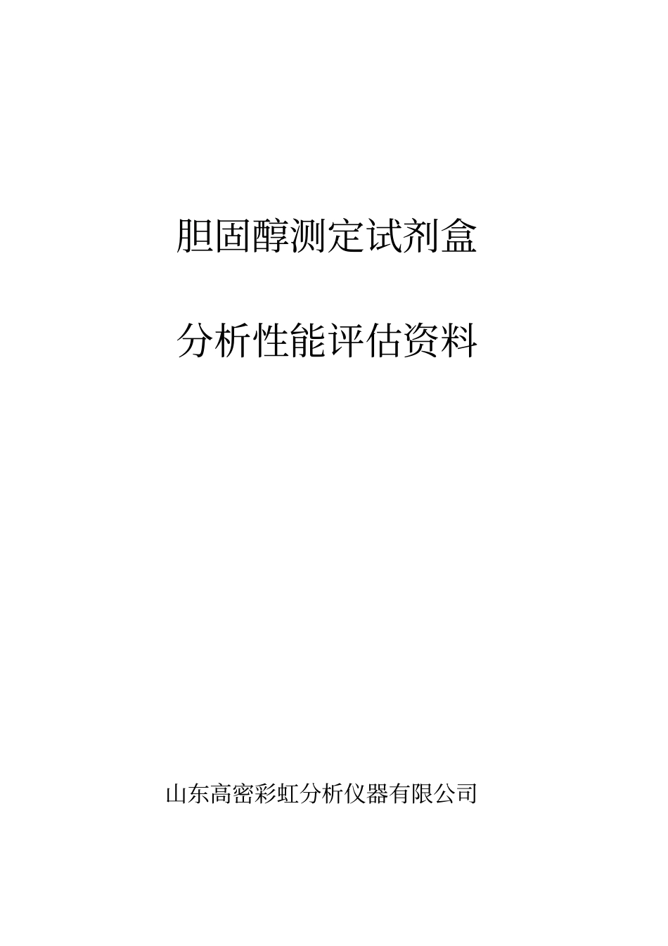 试剂分析性能评价模板_第1页