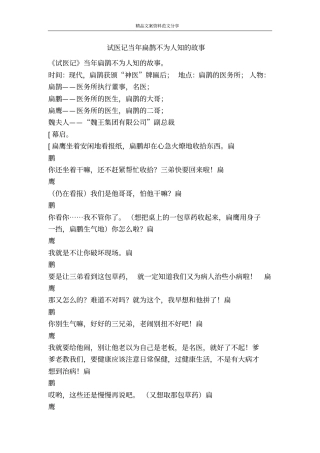 试医记当年扁鹊不为人知的故事-精品文案范文