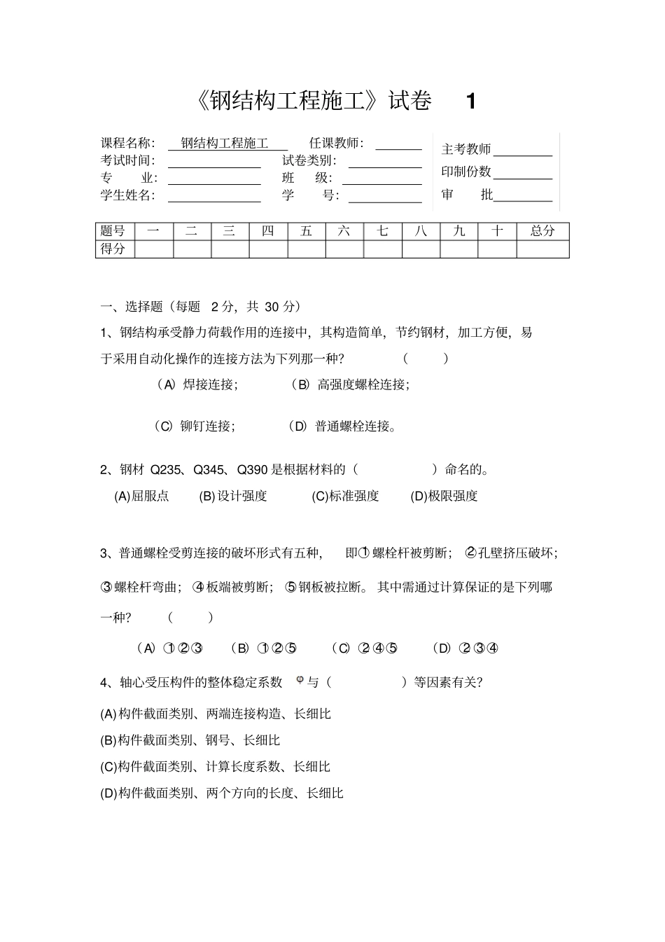 试卷1钢结构工程施工最新试题及答案完美版_第1页