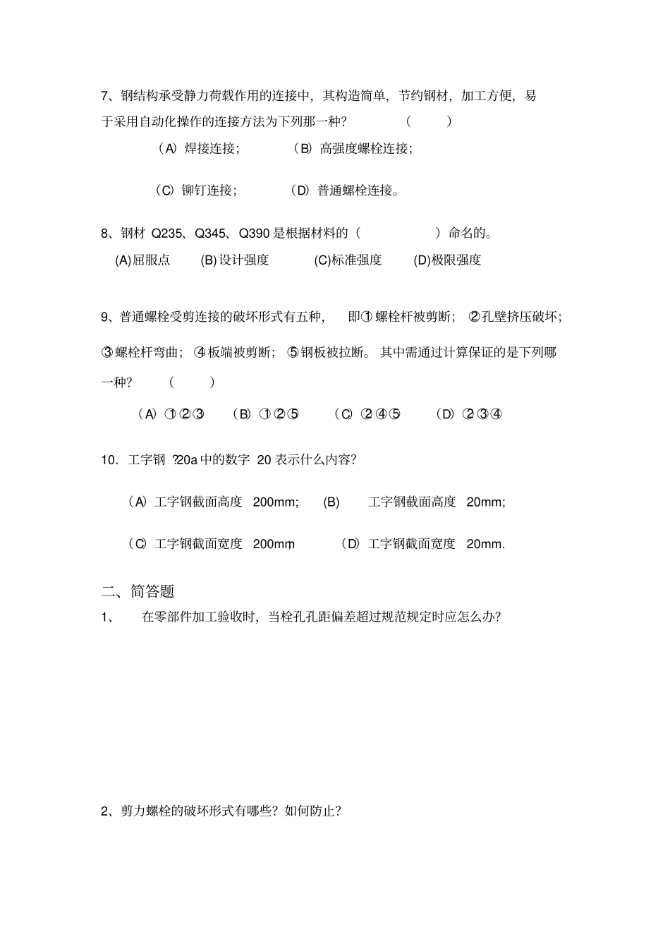 试卷3钢结构工程施工最新试题及答案完美版_第2页