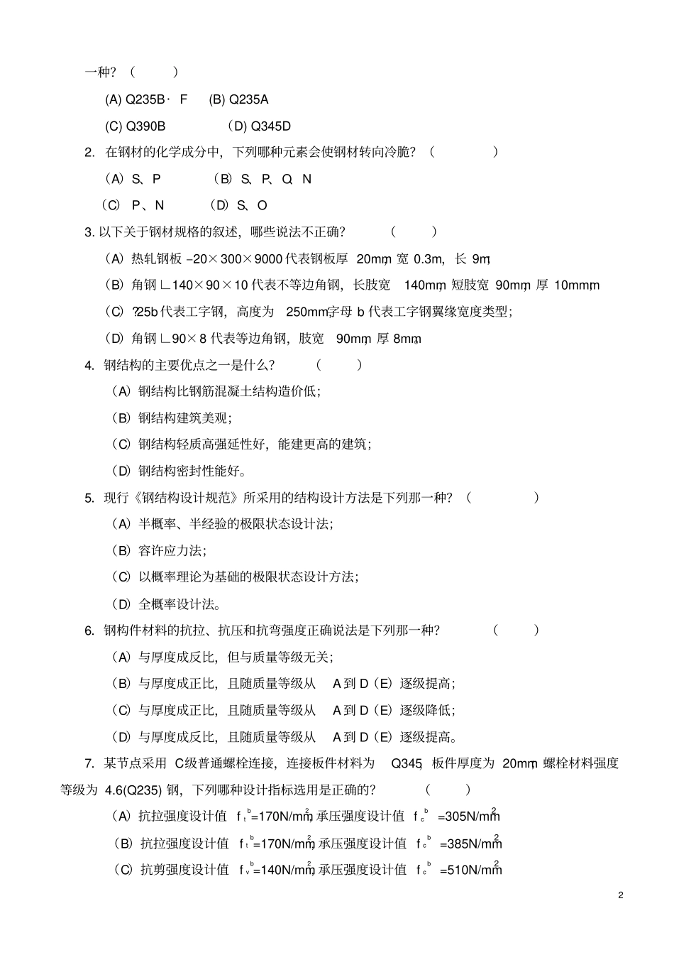 试卷5钢结构工程施工最新试题及答案完美版_第2页