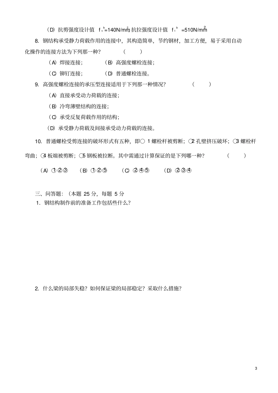 试卷5钢结构工程施工最新试题及答案完美版_第3页