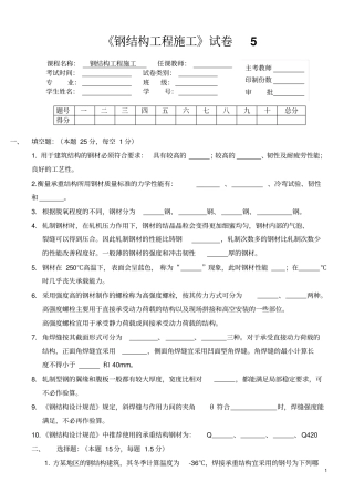 试卷5钢结构工程施工最新试题及答案完美版