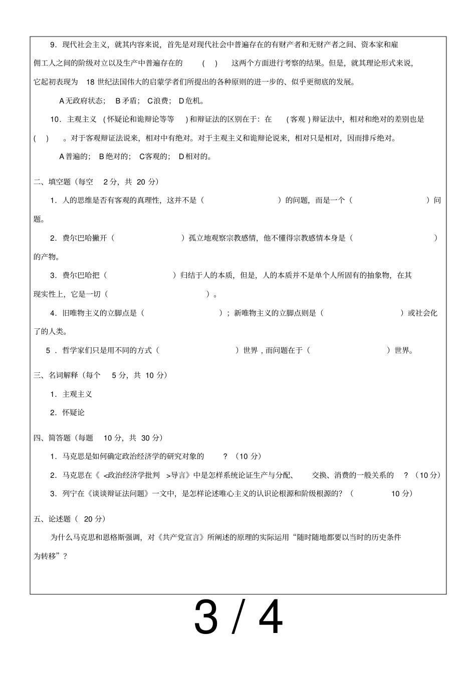 试卷马列著作选读A_第3页