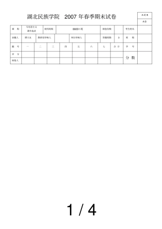 试卷马列著作选读A