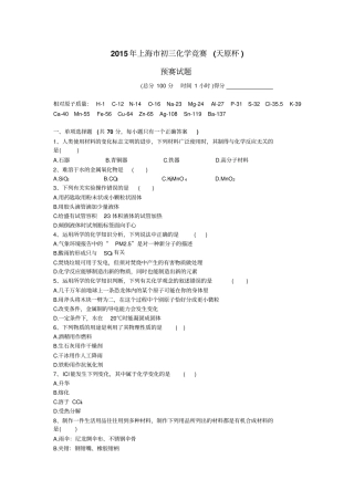 试卷：2015年上海初三化学竞赛试卷汇总