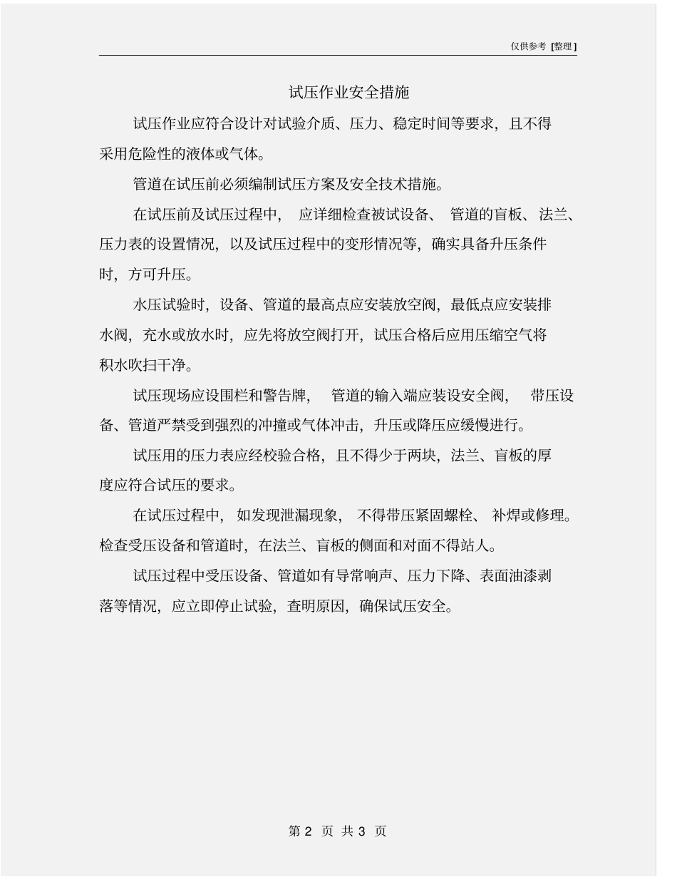 试压作业安全措施_第2页