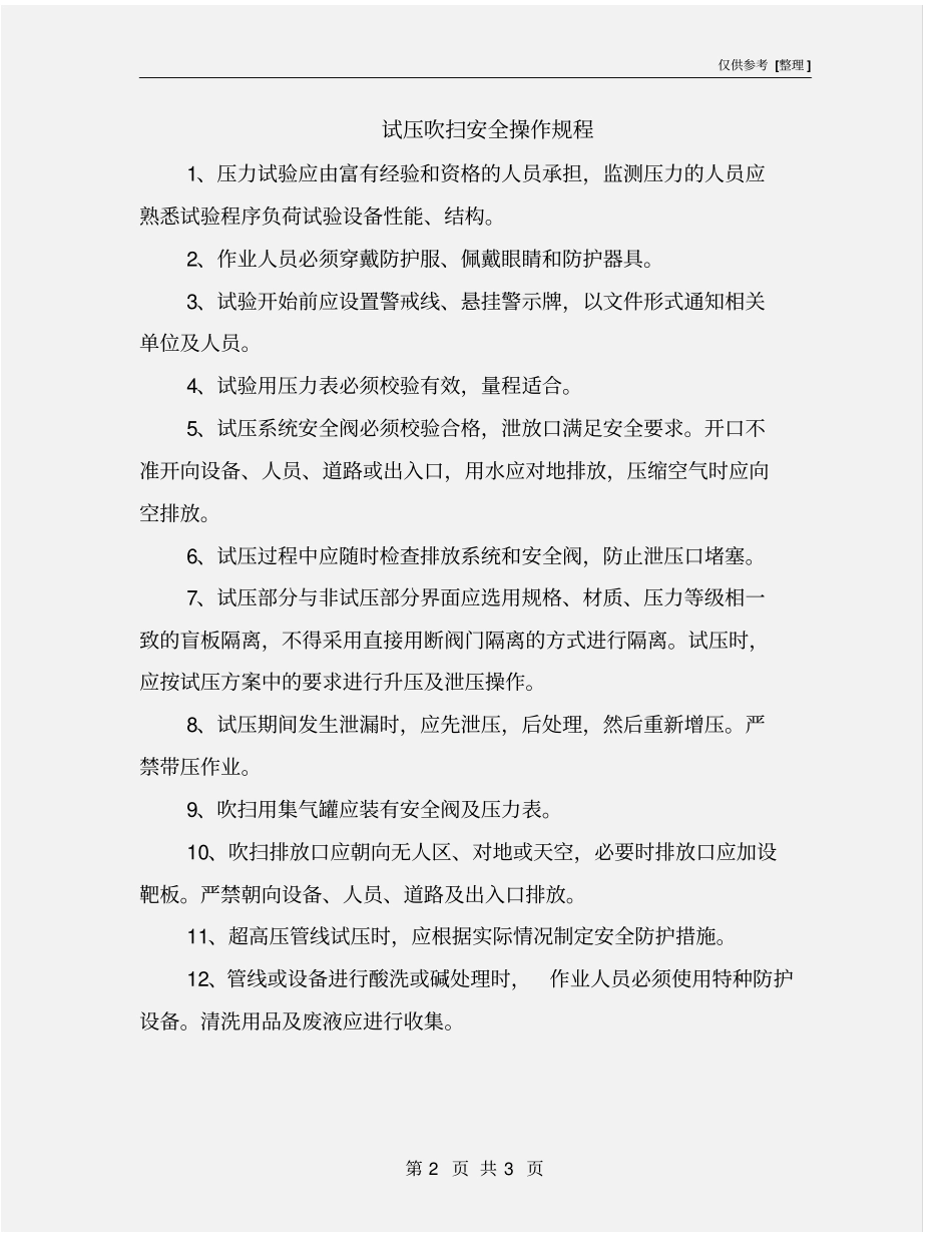 试压吹扫安全操作规程_第2页