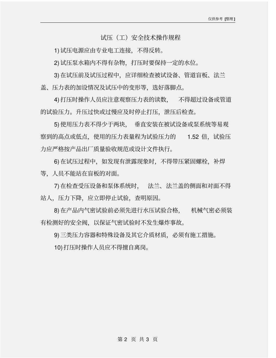 试压工安全技术操作规程_第2页