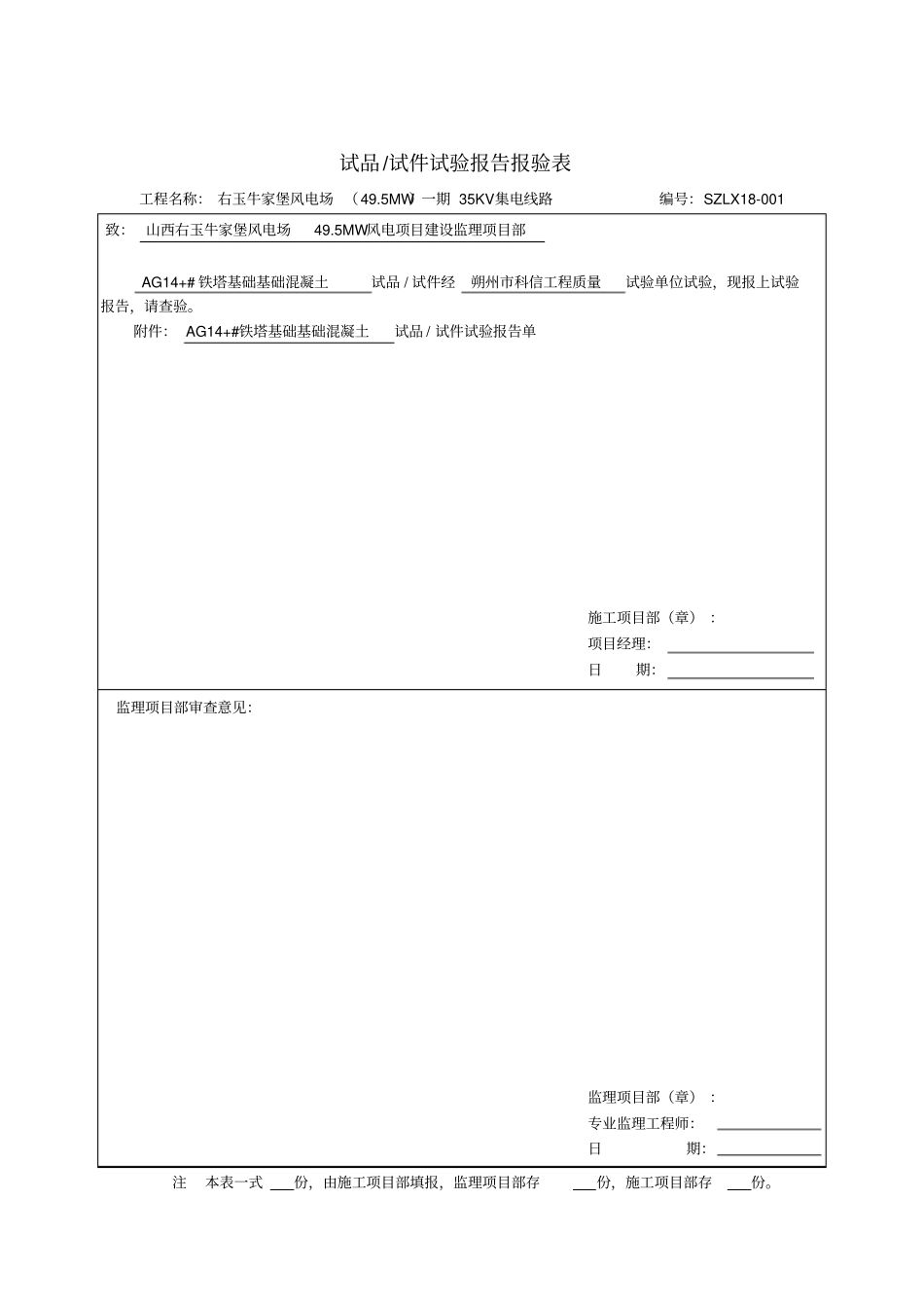 试品试件试验报告报验表讲解_第1页