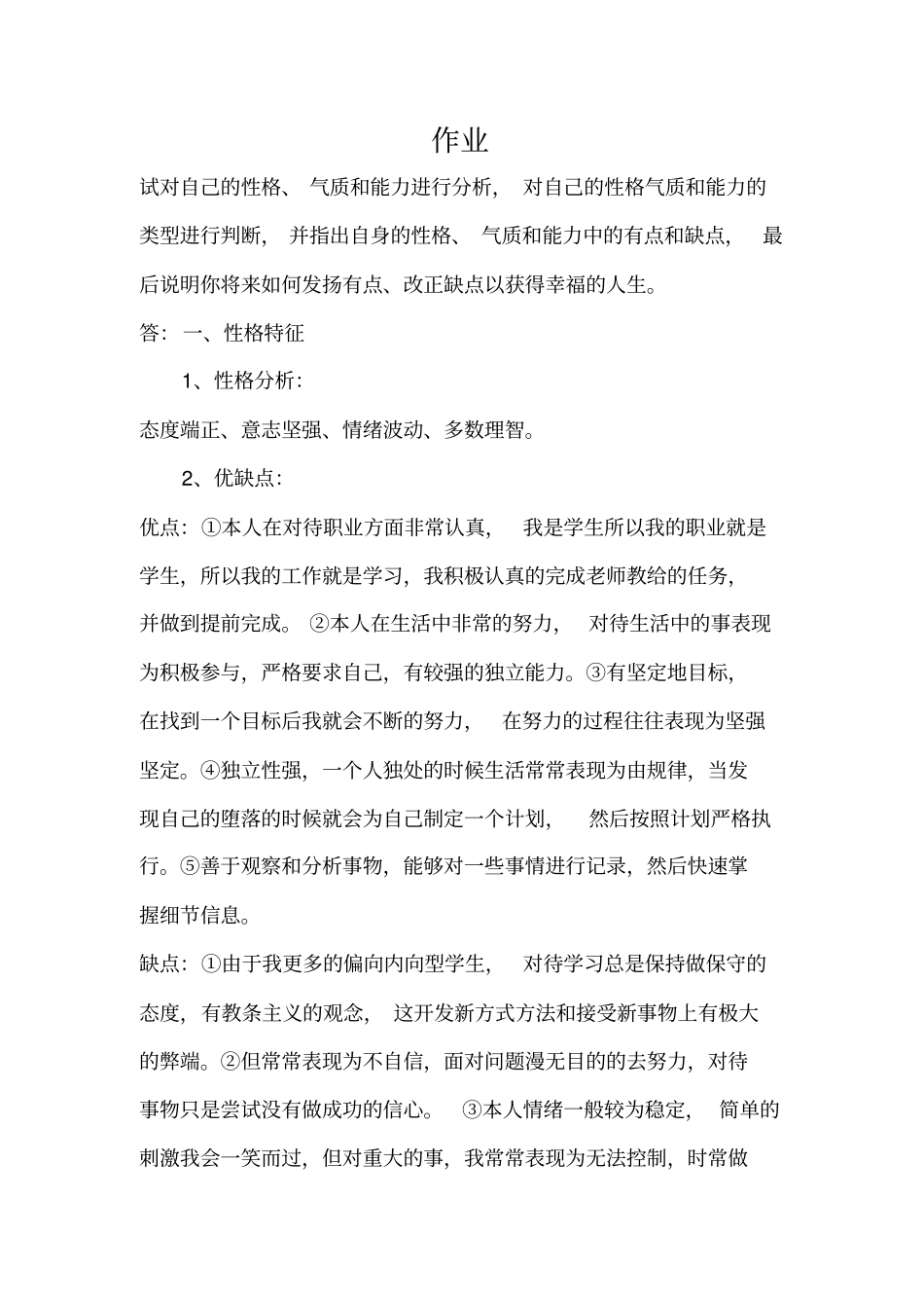 试对自己的性格气质和能力进行分析_第1页