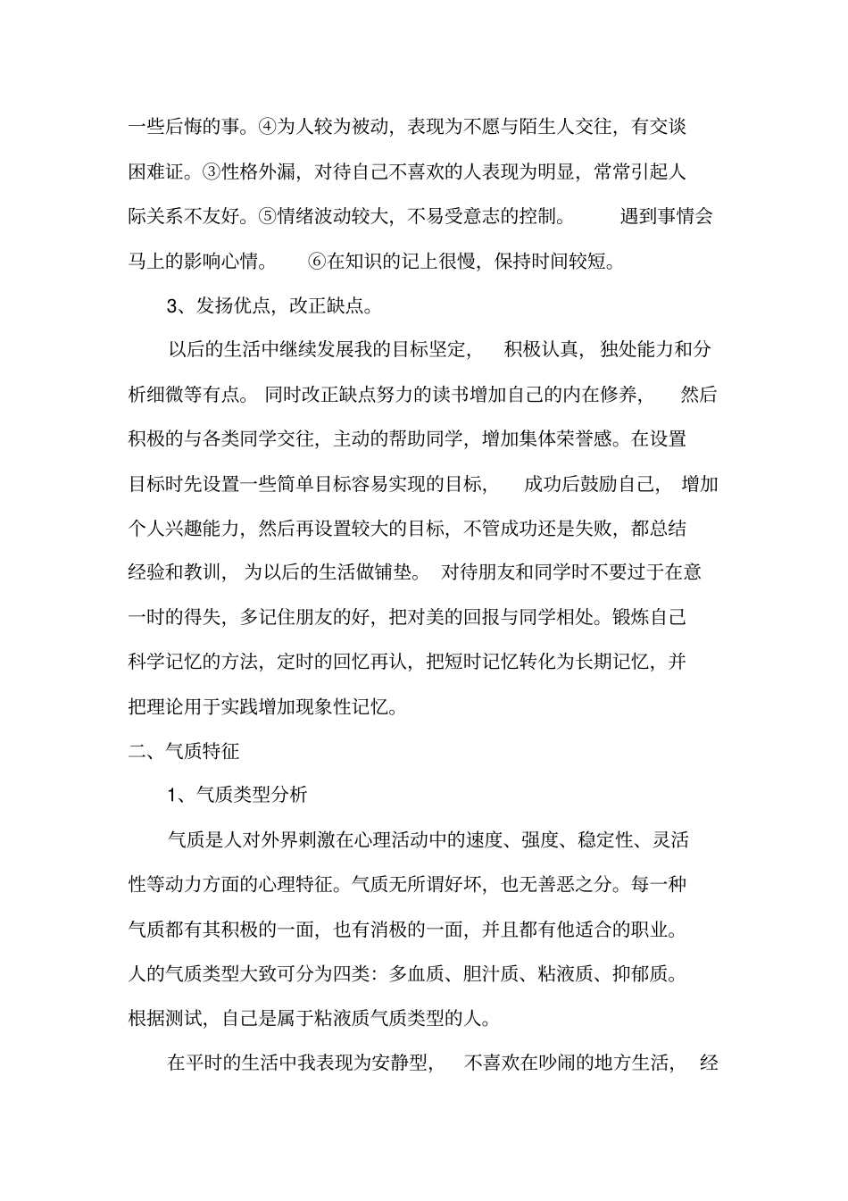 试对自己的性格气质和能力进行分析_第2页