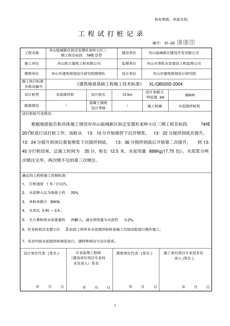 试打桩纪录水泥搅拌桩_第1页