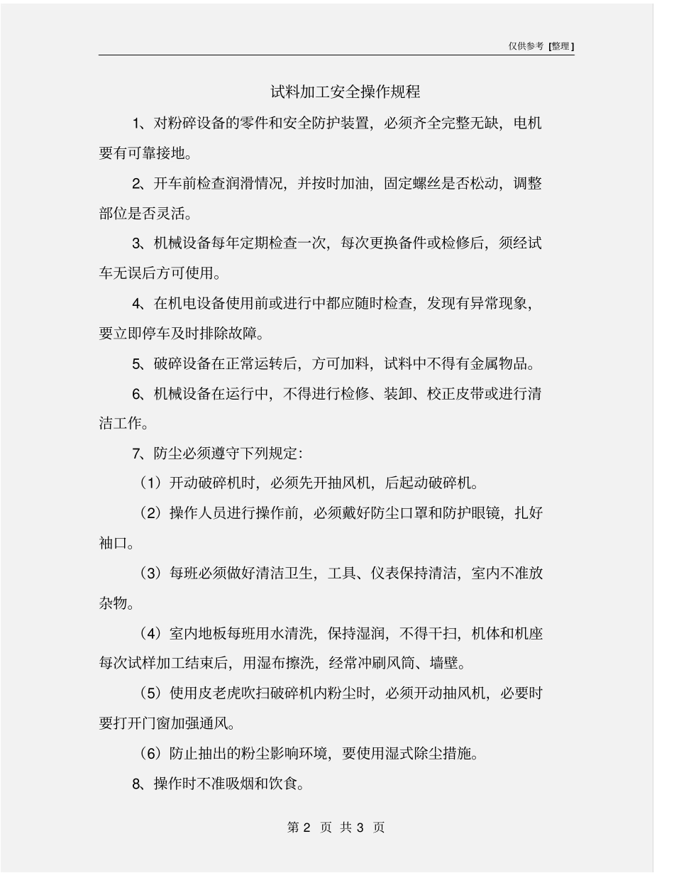 试料加工安全操作规程_第2页