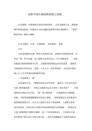 试析中国古典园林意境之表现